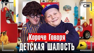 Видео КОРОЧЕ ГОВОРЯ, ДЕТСКАЯ ШАЛОСТЬ (автор: Очкастый Красавчик)
