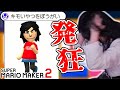 【マリメ】害悪キッズに精神を破壊されるゆのしー【yunocy/マリオメーカー2】