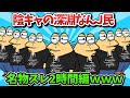 【超総集編】陰キャの深淵なんJ民、名物スレ２時間編ｗｗｗ【傑作集】【ゆっくり解説】【作業用】【2ch面白いスレ】