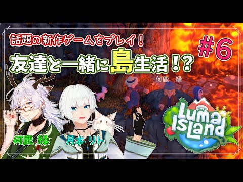 🔴【Luma Island】ジャングルの神殿を攻略せよ！ルマ島生活＃6【VTuber/月本リト】