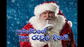 Pulun Wage Sudu Raula Digai -Sinhala Christmas song with chords