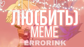 ☆Лю(бить) meme☆ ||Errorink| Undertale AU|| Flash warning! FlipaClip+GachaClub (перечитал фф)