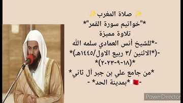 Sheikh Anas Al Emadi Surah Al Qamar الشيخ أنس العمادي سورة القمر