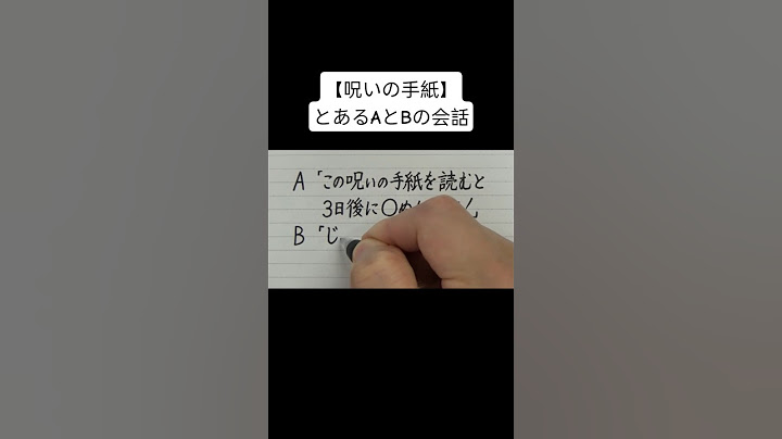 【呪いの手紙】とあるAとBの会話