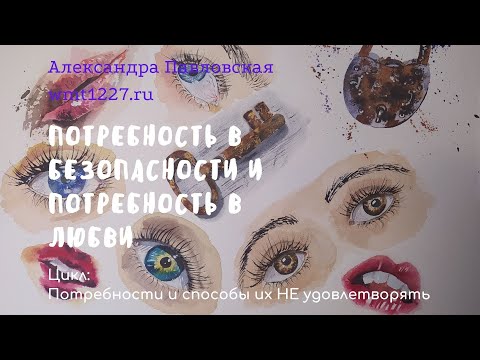 Потребность в безопасности, в эмоциональной безопасности и эмоциональная потребность в безопасности