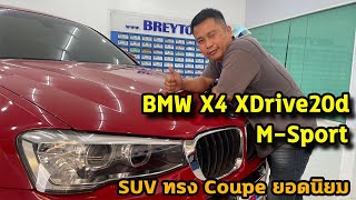 รถแซ่บเว่อ BMW X4 XDrive20d M-Sport  รถ SUV ทรง  Coupe ยอดนิยม ราคาจับต้องได้