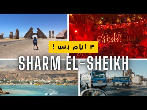 شرم الشيخ بأقل التكاليف  أيام سفر اقتصادي وتجربة ممتعة من غير فشخرة