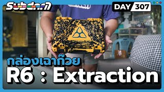 กล่องเฉาก๊วย R6 : extraction #307