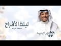 ليلة الافراح بالحب اشرقت محمد عبده بدون اسماء بدون حقوق حصريا 2025