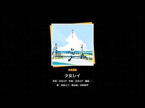 【プロセカ】151.少女レイ(HARD)　フルコンボ