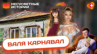 Валя Карнавал - Как Девчонка Из Ново-Батайска Стала Одним Из Главных Блогеров Страны