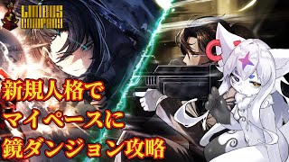 【Limbus Company】新規人格で鏡ダンジョンハード　終止符事務所編