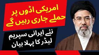 Information 🔴 Live:  Supreme Leader Mojtaba Khamenei Message| Dawn News Live Update