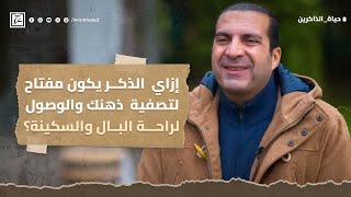 إزاي  الذكر يكون مفتاح لتصفية ذهنك والوصول لراحة البال والسكينة؟ #عمرو_خالد screenshot 5