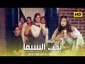 فيلم بحب السيما بطولة محمود حميدة و ليلى علوي و منة شلبي و إدوارد كامل بجودة عالية للكبار فقط