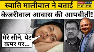 Swati Maliwal ने बताया- CM House में Bibhav Kumar ने उनके साथ क्या-क्या कहा? | Arvind Kejriwal