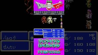 【FF風】ブッサイクなはぐれメタル【DQ2】 #shorts