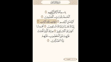 القران الكريم - سورة الفاتحه بصوت الشيخ ناصر القطامي