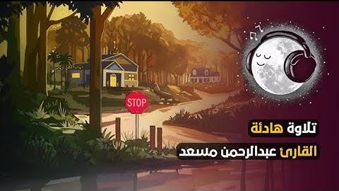 ماتيسر من سورة يونس | تلاوة هادئة | راحة نفسية 😌🎧 | القارئ عبدالرحمن مسعد