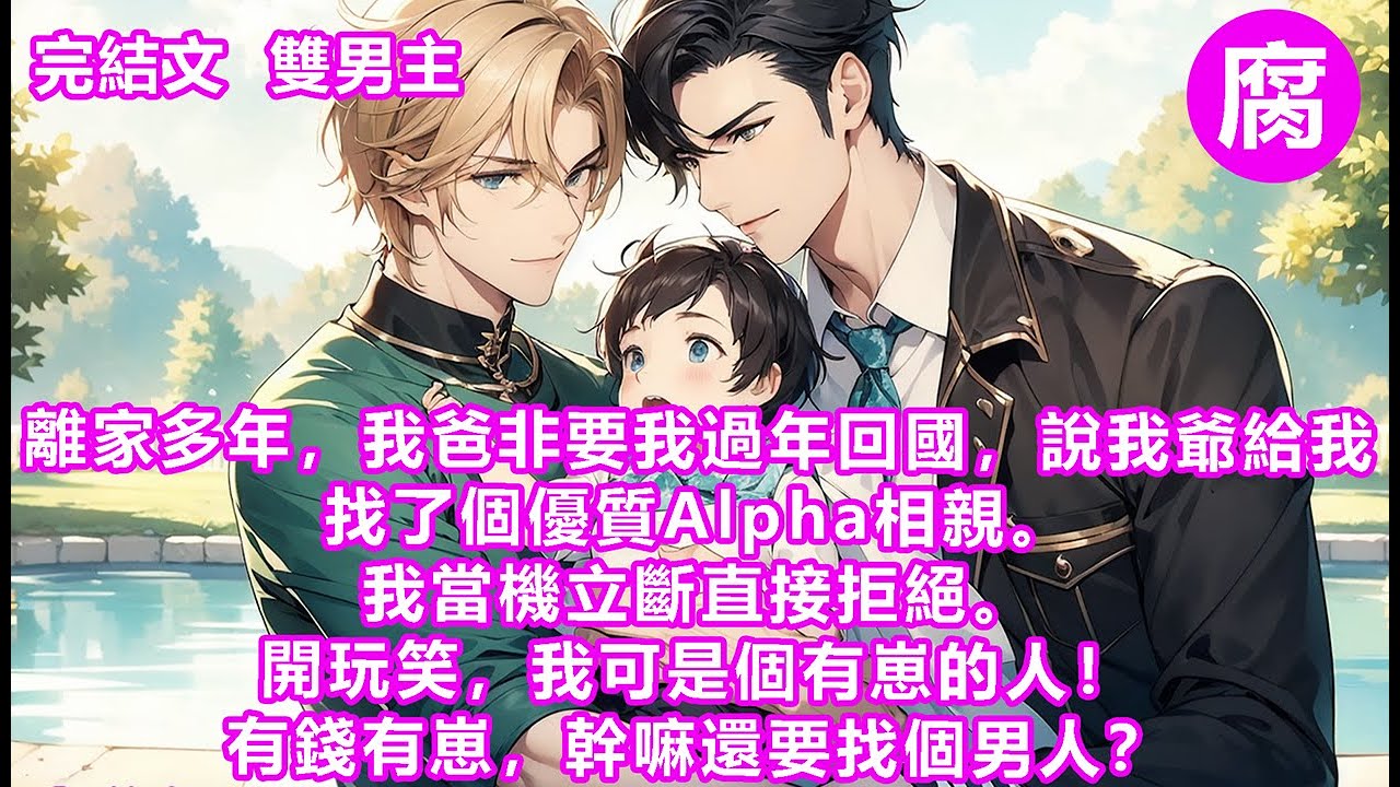 #ABO 【完結】轉身卻看到我的崽子正被那個男人抱在懷裡。兩張相似的臉衝擊了我所有的視野。男人朝我不斷走近，見我雙腿發軟，他意味深長地笑了笑。看我的眼神極具炙熱侵略。「那天晚上的人，果然是你！」