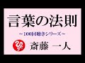 斎藤一人さんの お話【言葉の法則】100回 聞く話