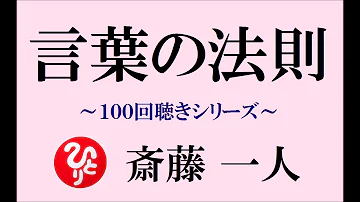 斉藤一人 100 買いシリーズ Mp3 斉藤一人 100 買いシリーズ Mp3