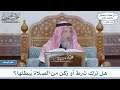 892 هل ترك شرط أو ركن من الصلاة ي بطلها عثمان الخميس
