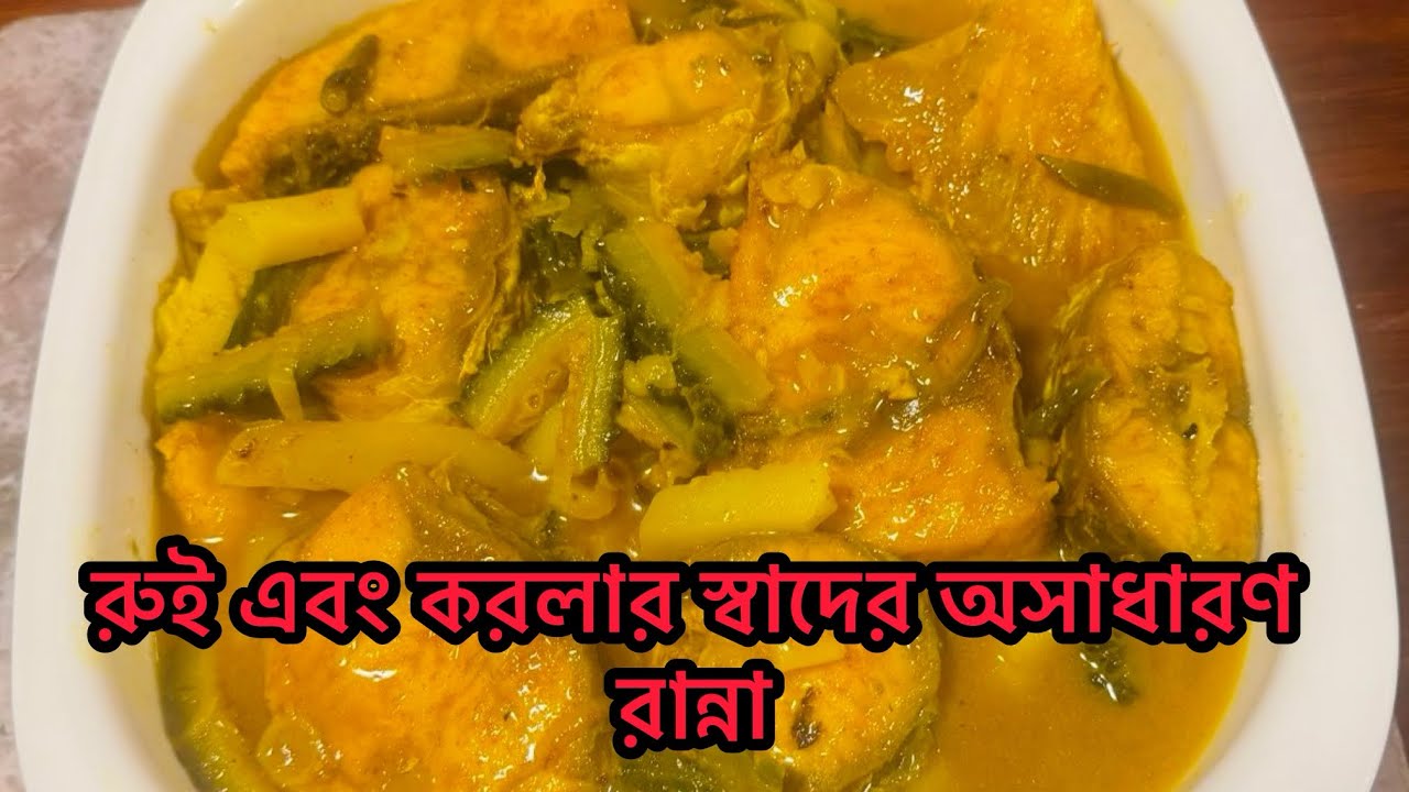 মাএ পাচ মিনিটে দেখে নিন রুই মাছ এবং করলার ঝোল রেসিপি | Bangali Rannna ...