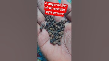 4 अक्टूबर को शिव जी को काली मिर्च चढ़ाने का उपाय रोग मुक्ति के लिए