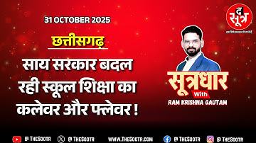 🔴Sootrdhar Live | अब तिमाही-छिमाही परीक्षा के नंबर तय करेंगे वार्षिक परीक्षा के नतीजे | Chhattisgarh