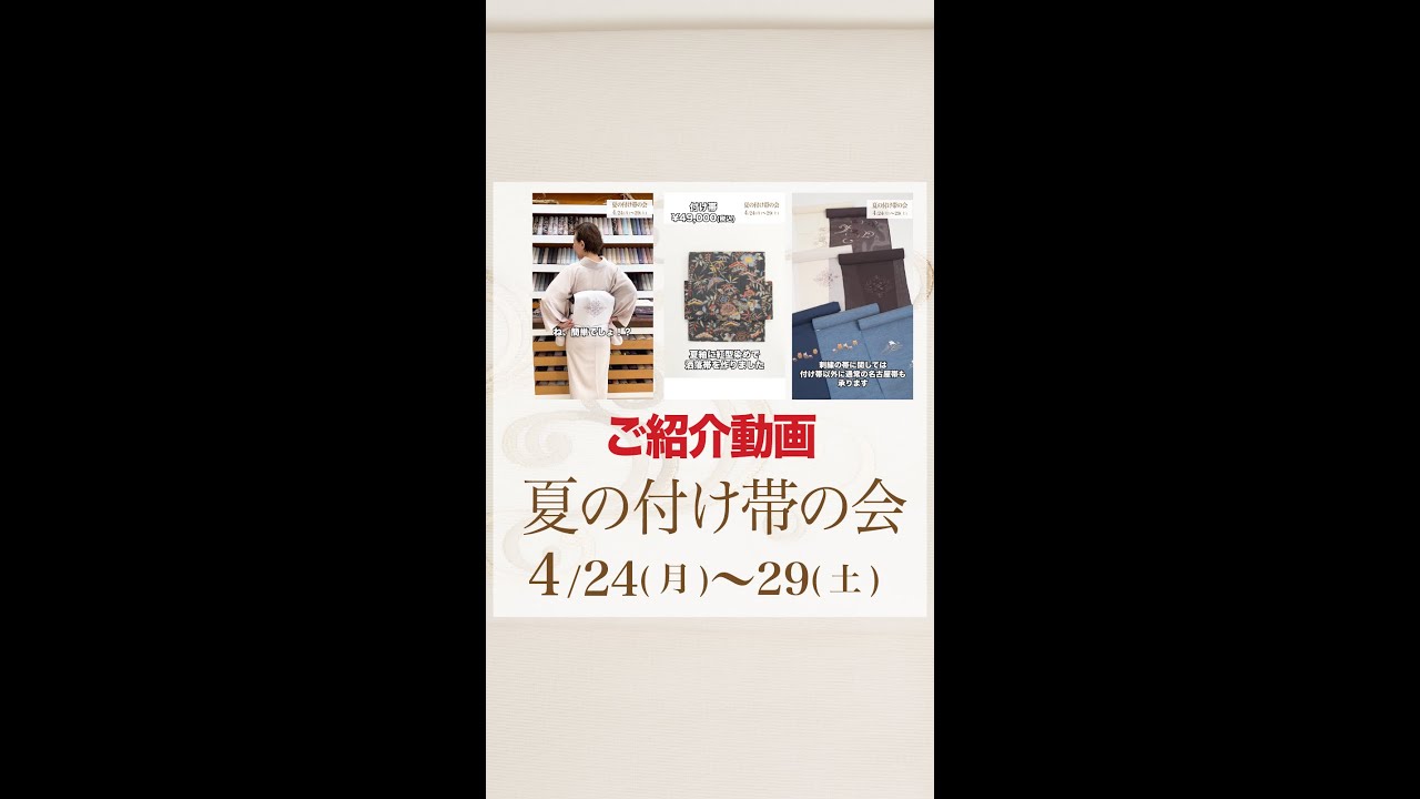 夏の付け帯の会 ご紹介動画】最高級 #洗える着物 #きもの英 #付け帯