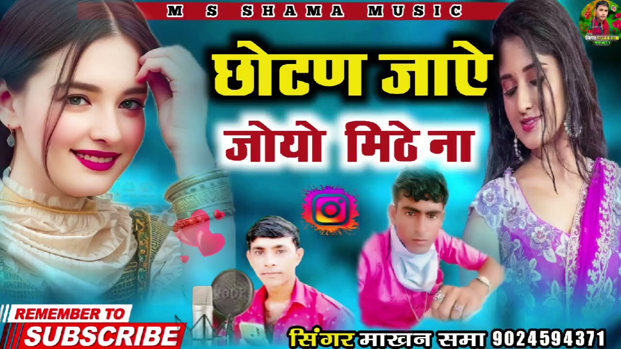 छोटण जाऐ जोयो मिठे ना न्यू वायरल सॉन्ग सिंगर माखन समा 2024