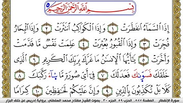 سورة الإنفطار مكتوبة مفتاح محمد السلطني برواية ادريس عن خلف البزار