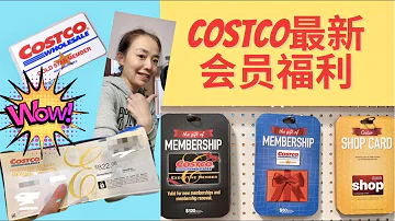 Costco最新会员福利大全 办哪种会员卡最实惠 Costco隐藏的会员福利你了解多少 