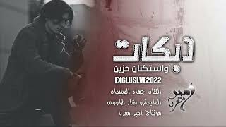 الي يرضه بل قسمه يعيش   على باب الله درويش  جهاد السليمان  استكنان حزين        - اسمعها