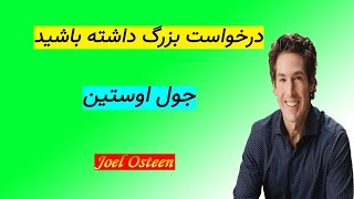 جول اوستین | درخواست بزرگ داشته باشید | کتاب صوتی | انگیزشی | Joel Osteen