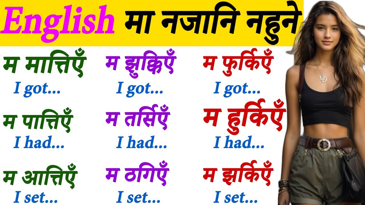 राम्रो इंग्लिश बोल्नलाई Nepali to English Speaking 