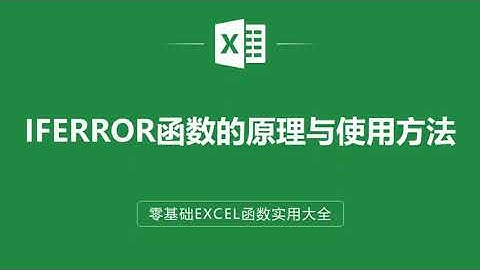 excel表格IF函數公式，IFERROR函數的原理與使用方法