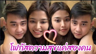 ธัญญ่า♥อาโล่ โฟกัสความสุขแค่สองคน ตัวติดกันไม่ห่าง