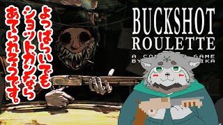 【Buckshot Roulette】ほろ酔いショットガンばんばん【栞屋センタ＠マヌルネコVtuber】