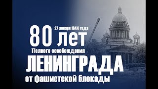 День полного освобождения Ленинграда от фашистской блокады.  Пискаревское мемориальное кладбище
