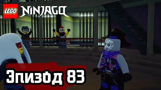 Лего ПОДЛИННЫЙ ПОТЕНЦИАЛ Эпизод 83 LEGO Ninjago Полные Эпизоды