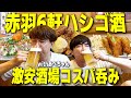 【最強コスパ】赤羽で6軒ハシゴ酒!酒飲み独身男2人で激安酒場を巡る1日。【あべちゃん/居酒屋/せんべろ/ハイボール】