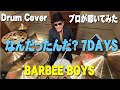【BARBEE BOYS】なんだったんだ?7DAYS【叩いてみた】 drum cover/ドラムカバー バービーボーイズ