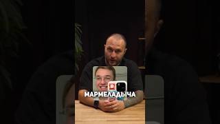 Как Мармеладыч приручает поколение детей