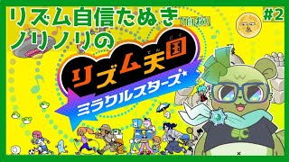【 #リズム天国ミラクルスターズ  (＃2)】ノリノリ"の理"由は！？