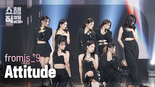 [쇼챔직캠 4K] fromis_9 - Attitude (프로미스나인 - 에티튜드) l Show Champion l EP.479