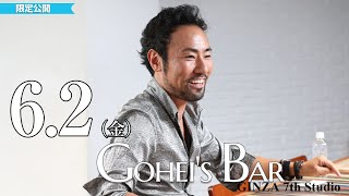 【メンバー限定】6/2（金）Friday Gohei's BAR　19:00～　#西川悟平　#GINZA7thStudio