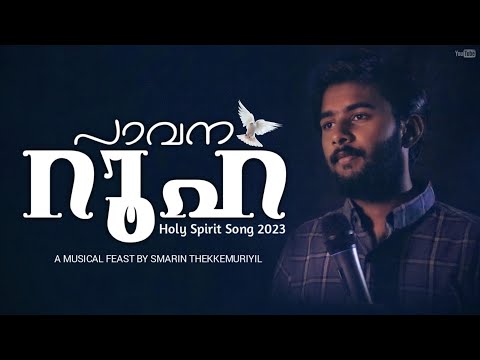 പാവന റൂഹ | Pavana rooha | Smarin Thekkemuriyil | Malayalam Holy Spirit Song 2023 🕊️