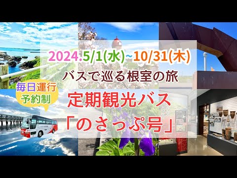 【令和6年度】定期観光バス『のさっぷ号』～バスで巡る根室の旅～